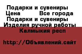 Подарки и сувениры › Цена ­ 350 - Все города Подарки и сувениры » Изделия ручной работы   . Калмыкия респ.